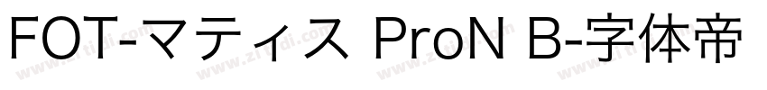 FOT-マティス ProN B字体转换